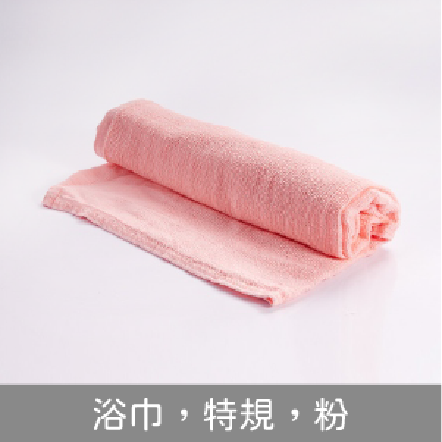 台灣製浴巾，粉，70x118